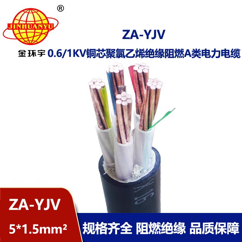 金環(huán)宇電線電纜 yjv電纜型號ZA-YJV5X1.5平方 A級阻燃yjv電纜