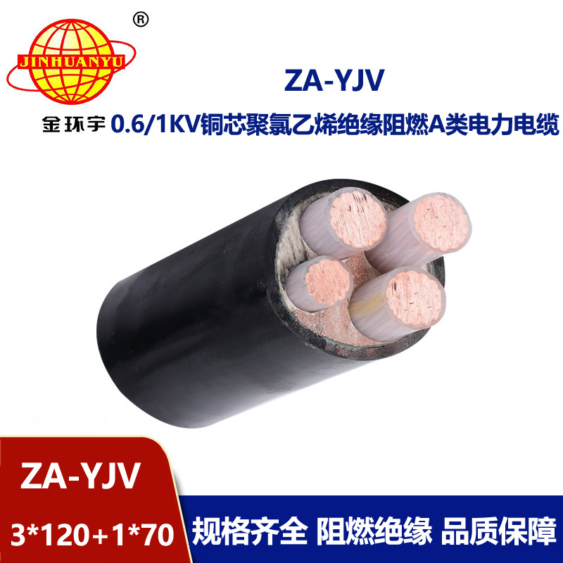 金環(huán)宇電線電纜 ZA-YJV3X120+1X70 阻燃電線電纜報價 yjv型電力電纜