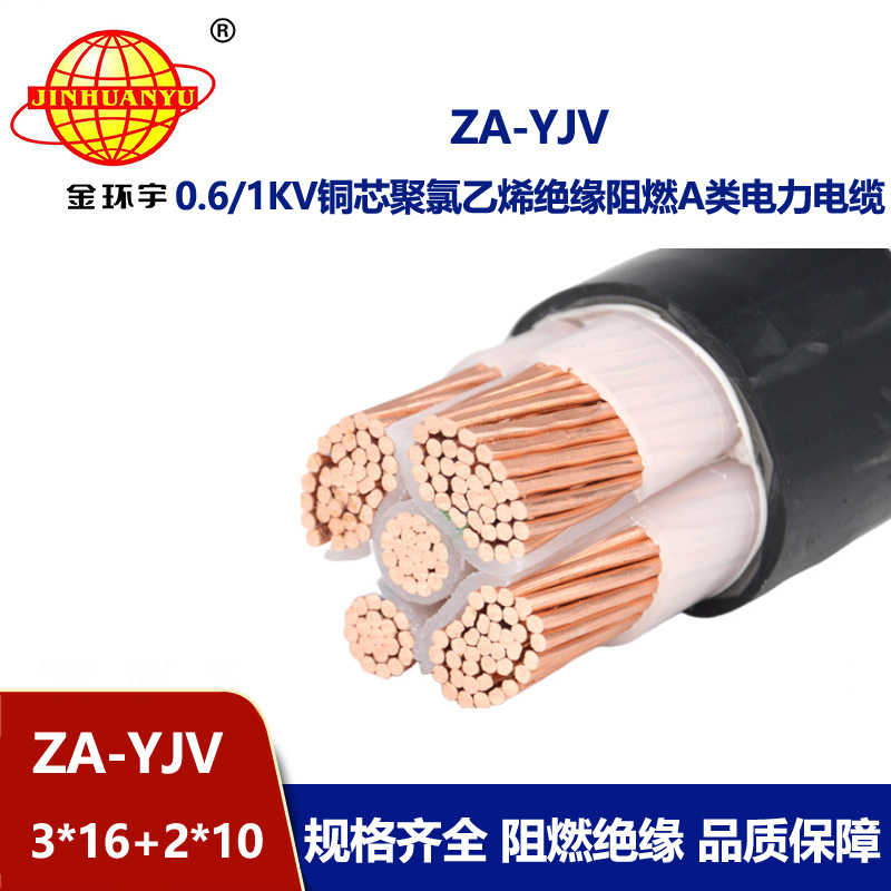 金環(huán)宇電線電纜 yjv電纜 a類阻燃電力電纜 ZA-YJV 3X16+2X10平方電纜