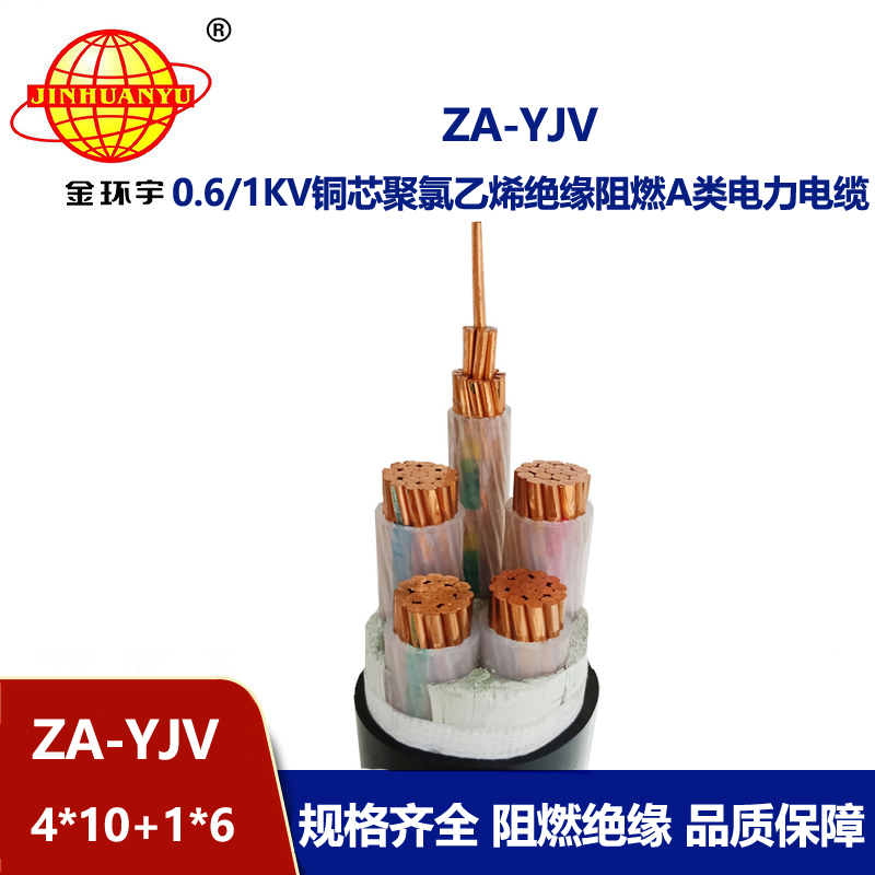 金環(huán)宇電線電纜 yjv低壓電纜ZA-YJV 4X10+1X6 四相五線 a級(jí)阻燃電纜