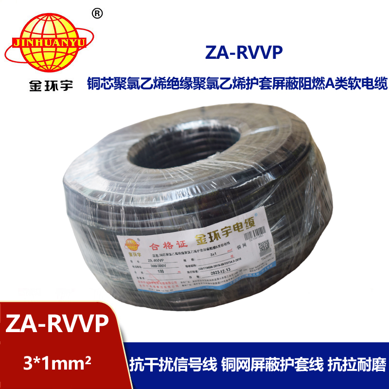 金環(huán)宇電線電纜 rvvp屏蔽電纜ZA-RVVP 3X1 深圳阻燃電纜廠家