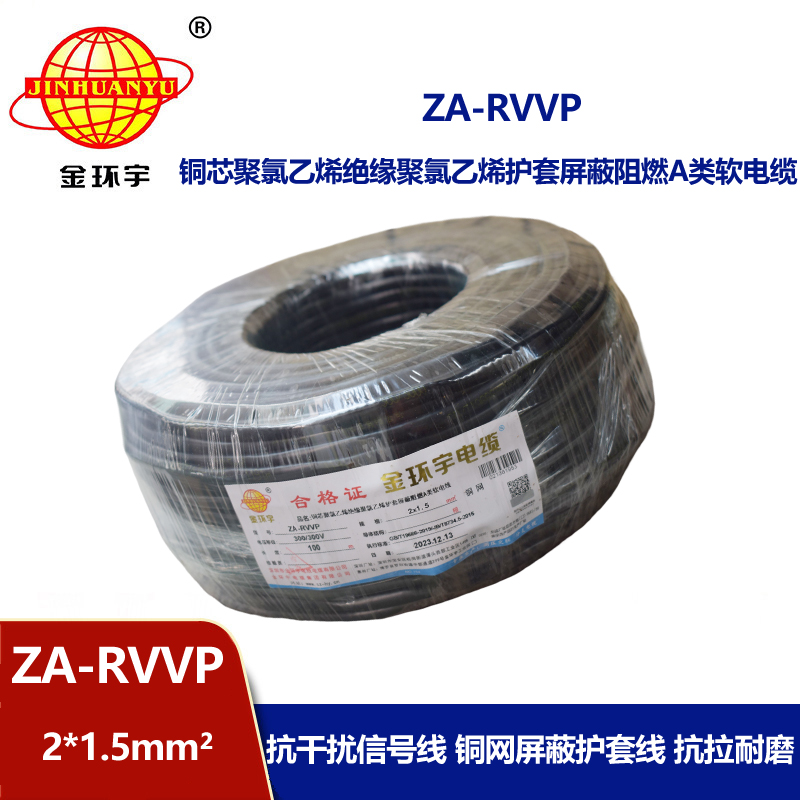 金環(huán)宇電線電纜 rvvp屏蔽電纜 a類阻燃軟電纜ZA-RVVP 2X1.5