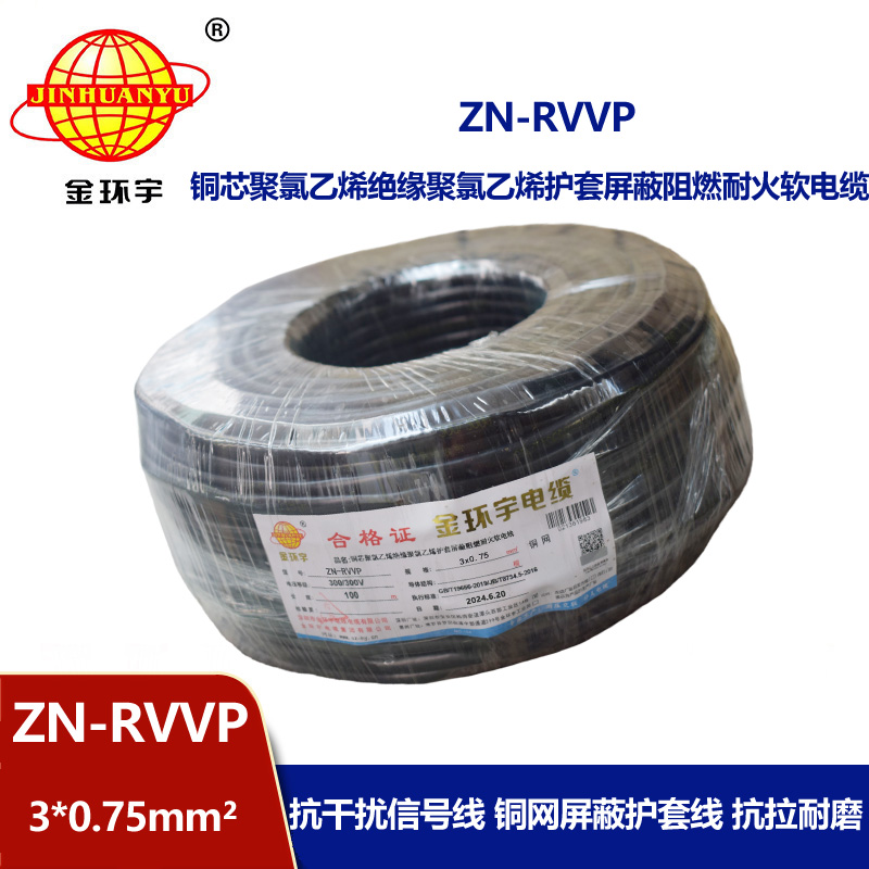 金環(huán)宇電線電纜 阻燃耐火銅編織屏蔽電纜ZN-RVVP 3X0.75 三芯rvvp電