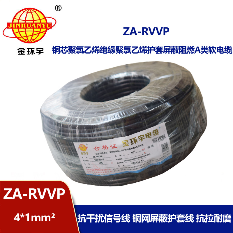 金環(huán)宇電線電纜 ZA-RVVP 4X1平方 a級阻燃銅編織屏蔽軟電纜