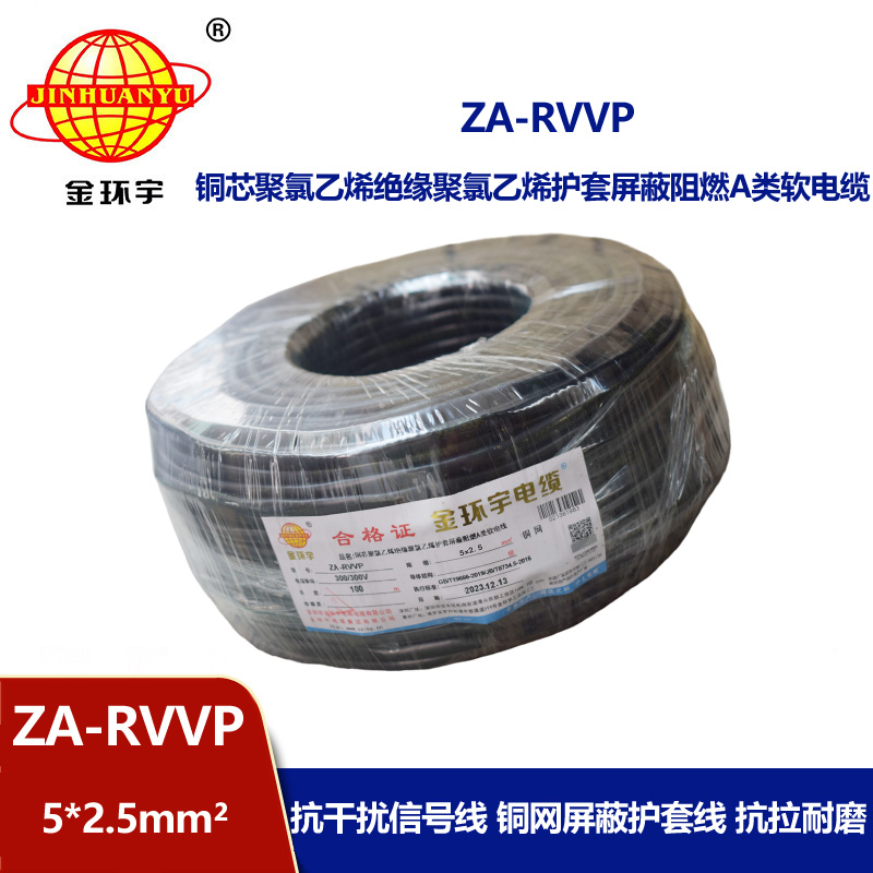 金環(huán)宇電線電纜 深圳rvvp電纜廠家 a級阻燃電纜ZA-RVVP 5X2.5