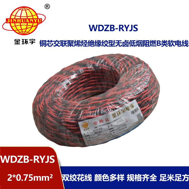 金環(huán)宇電線電纜 深圳低煙無鹵電纜 阻燃b級電纜WDZB-RYJS 2X0.75平方