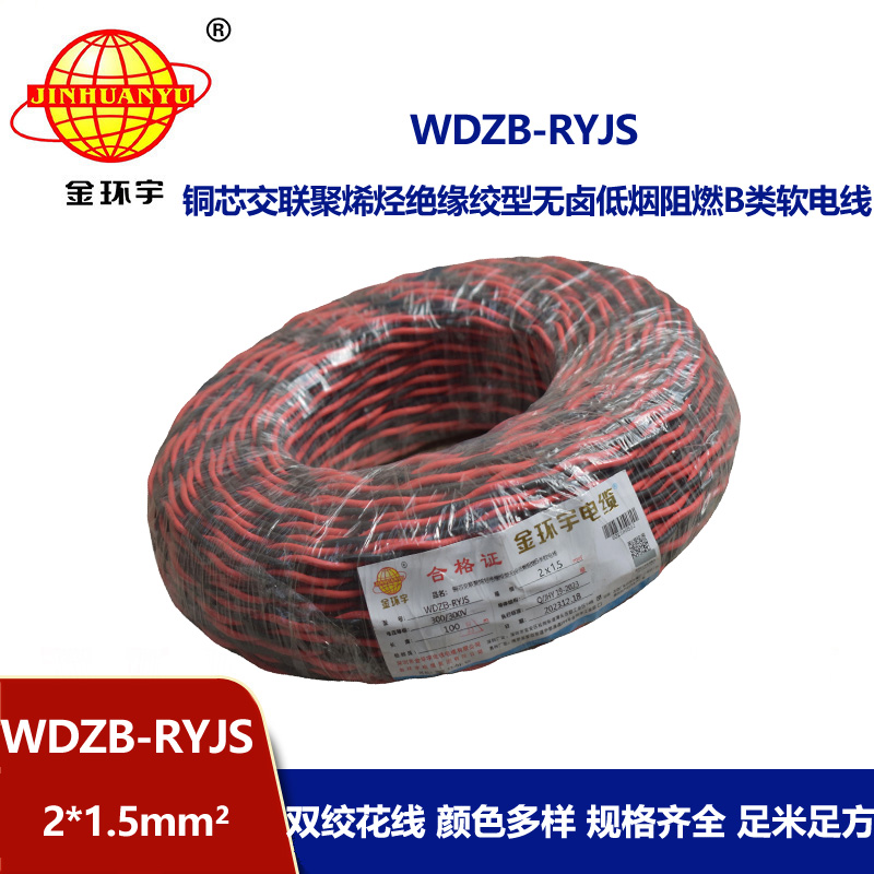 金環(huán)宇電線電纜 低煙無鹵rvs電纜 WDZB-RYJS 2X1.5平方阻燃消防雙絞線