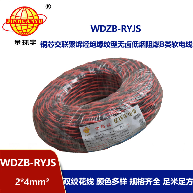 金環(huán)宇電線電纜 WDZB-RYJS 2X4平方  深圳阻燃電纜 低煙無鹵電線電纜