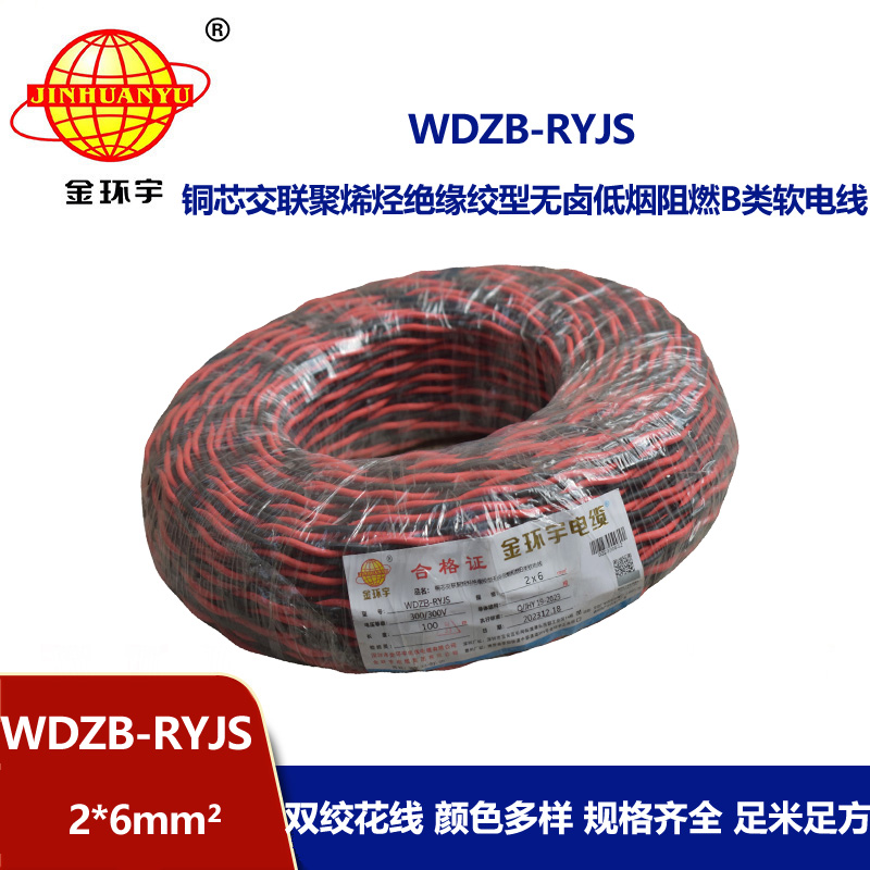 金環(huán)宇電線電纜 深圳rvs電纜WDZB-RYJS 2X6阻燃b類低煙無鹵雙絞線