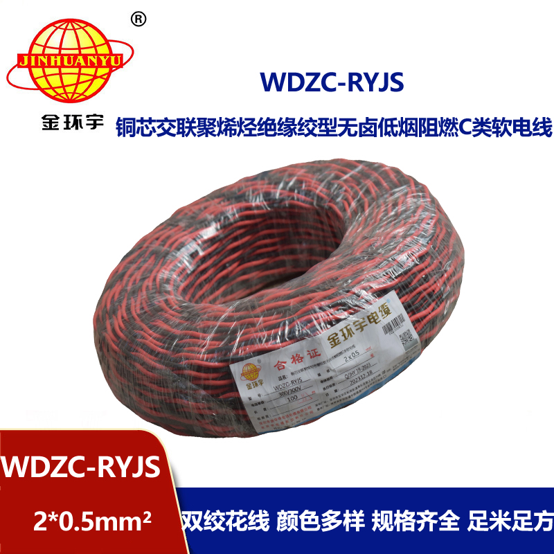 金環(huán)宇電線電纜 深圳低煙無鹵阻燃電纜 WDZC-RYJS 2x0.5平方rvs麻花線