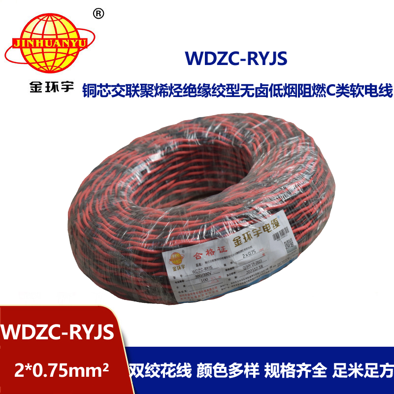 金環(huán)宇電線電纜  rvs雙絞線 WDZC-RYJS 2X0.75平方 低煙無鹵c類阻燃電纜 