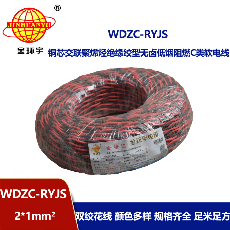 金環(huán)宇電線電纜 深圳rvs電纜廠  WDZC-RYJS 2X1平方 低煙無鹵阻燃電纜報價