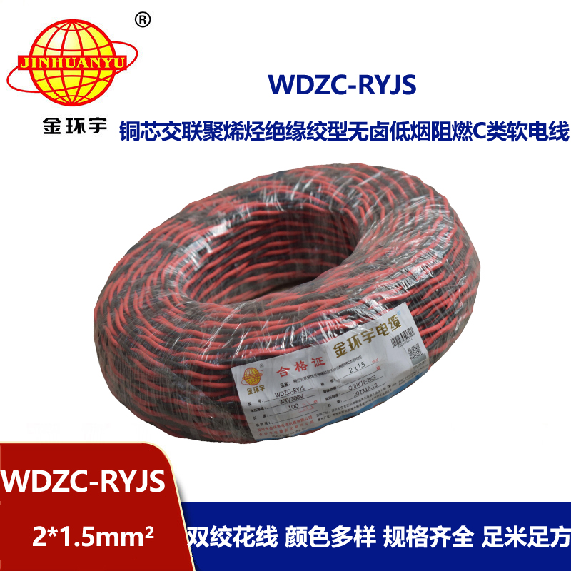 金環(huán)宇電線電纜 低煙無鹵阻燃電線 WDZC-RYJS 2X1.5平方 rvs電線價格