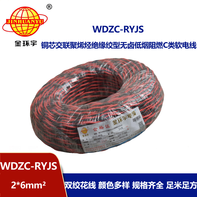 金環(huán)宇電線電纜 WDZC-RYJS 2x6平方 深圳 低煙無鹵c級阻燃電纜  RVS電纜