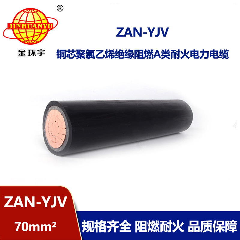 金環(huán)宇電線電纜 yjv電纜報(bào)價(jià)ZAN-YJV 70平方 yjv阻燃耐火電纜