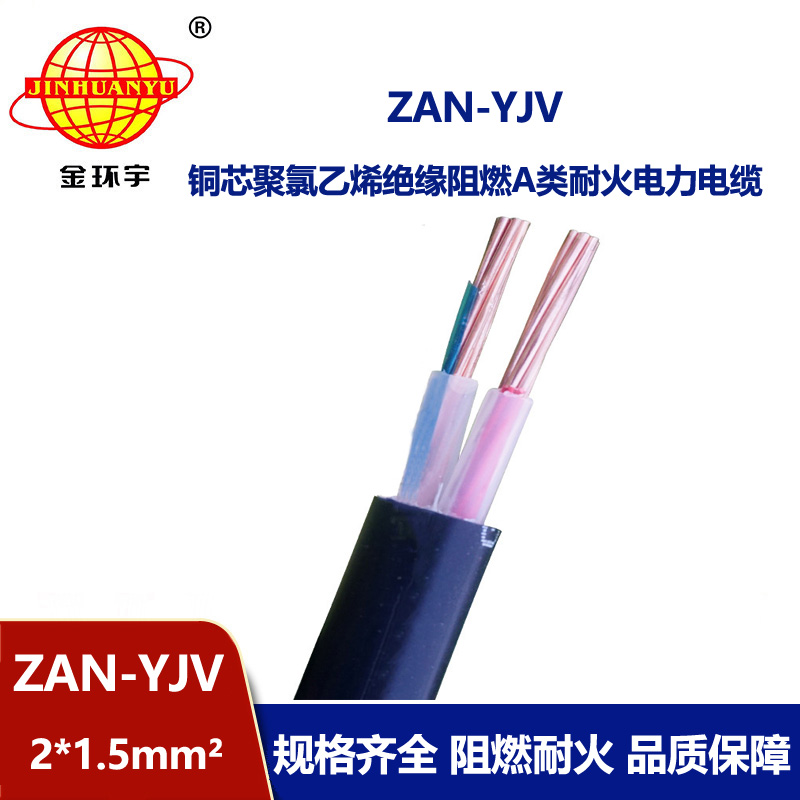 金環(huán)宇電線電纜 深圳耐火電纜ZAN-YJV 2X1.5平方y(tǒng)jv阻燃電纜價(jià)格