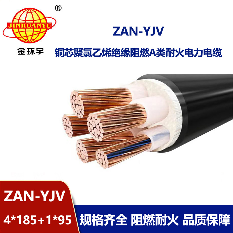 金環(huán)宇電線電纜 深圳yjv電纜廠家ZAN-YJV 4X185+1X95平方 耐火阻燃電