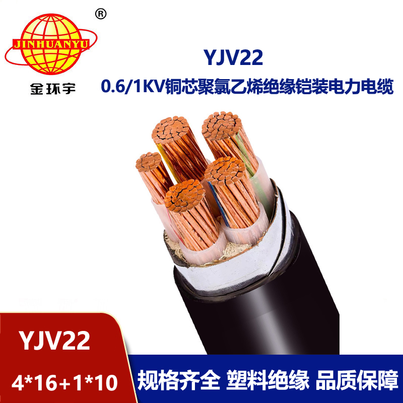 金環(huán)宇電線電纜 鋼帶鎧裝電纜YJV22-4X16+1X10平方 電力電纜yjv22