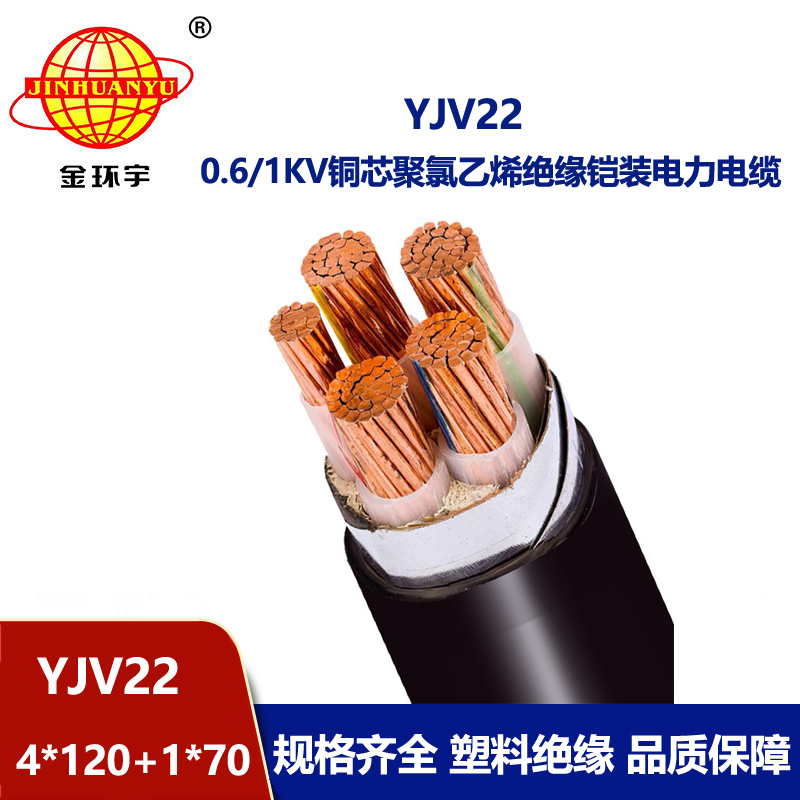 金環(huán)宇電線電纜 深圳yjv22電纜報價YJV22-4X120+1X70鋼帶鎧裝電纜