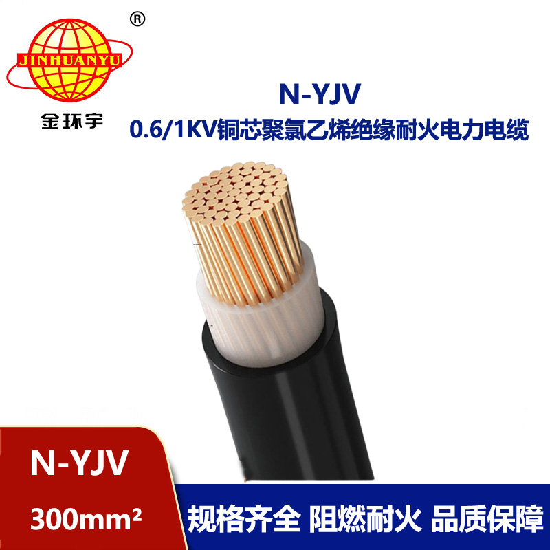 金環(huán)宇 耐火N-YJV 1X300平方 低壓交聯(lián)電力電纜 工程電纜