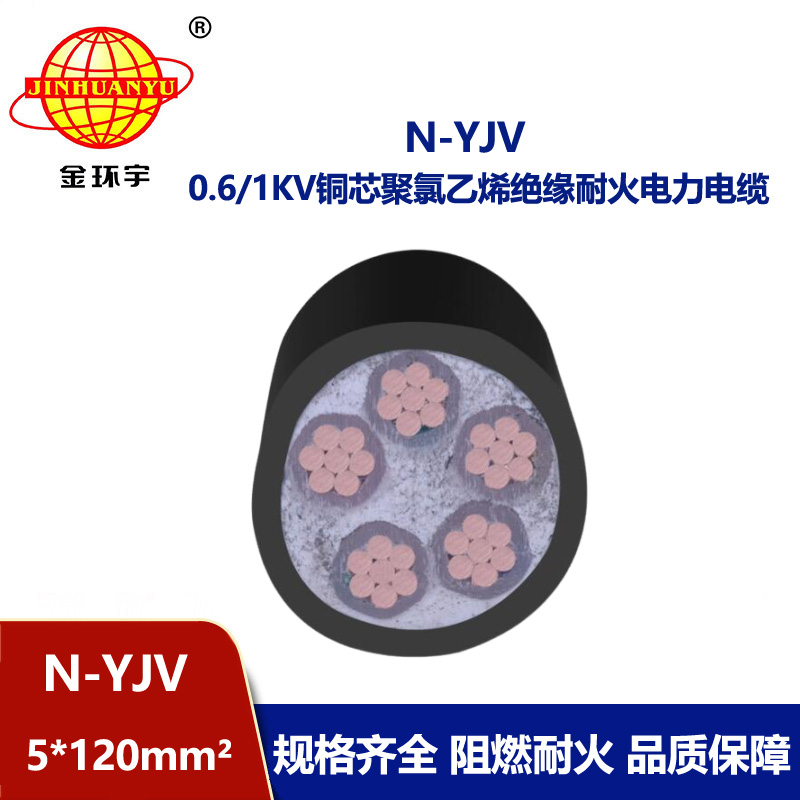 金環(huán)宇 耐火工程電力電纜N-YJV 5X120平方 電纜yjv