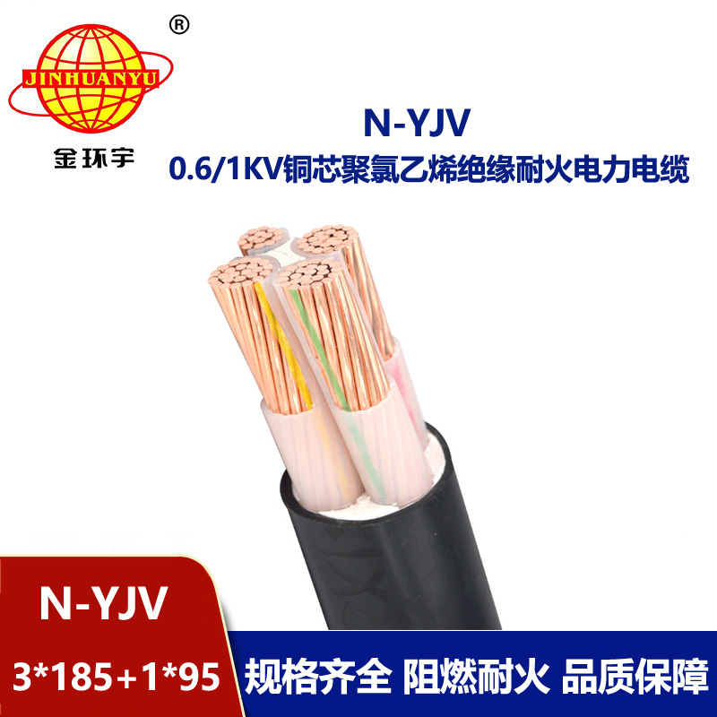 金環(huán)宇電線電纜 深圳yjv銅芯電纜N-YJV 3X185+1X95平方 耐火電線電纜