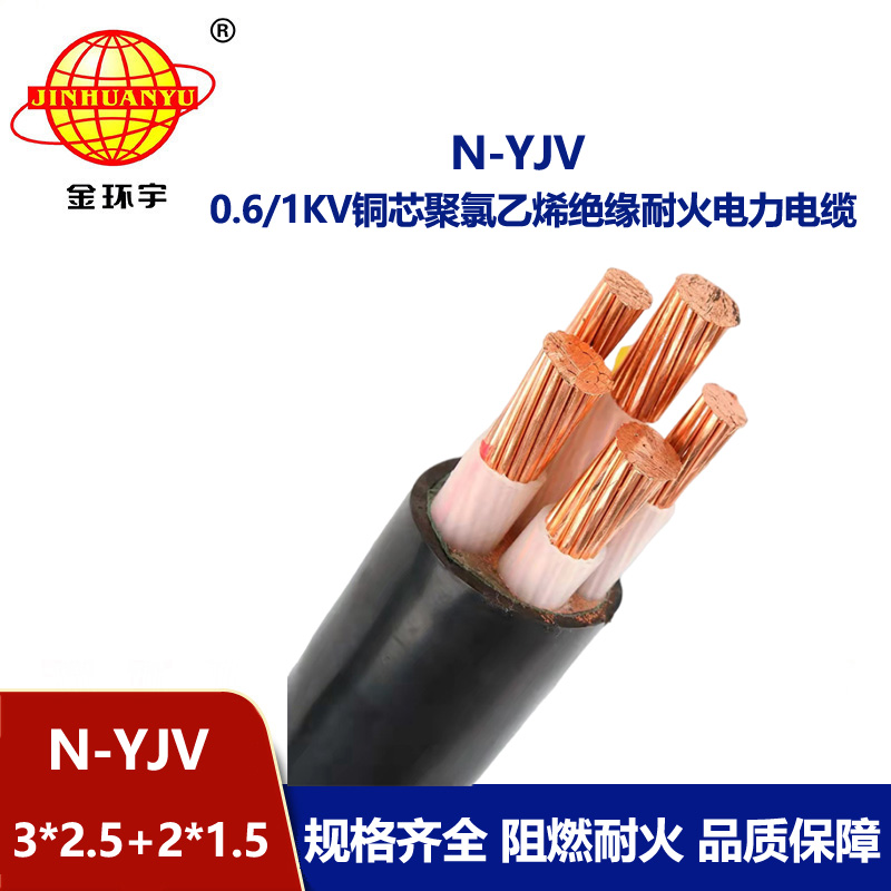 金環(huán)宇電線電纜 耐火電力電纜N-YJV3X2.5+2X1.5平方 銅芯yjv電纜