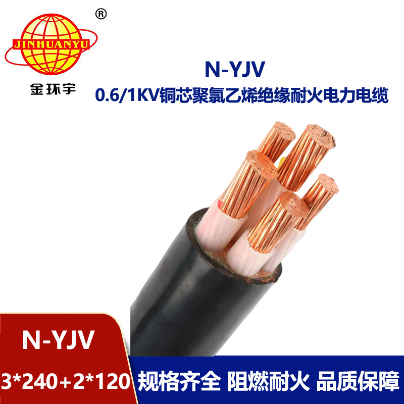 金環(huán)宇電線電纜 低壓yjv交聯(lián)電纜  耐火電纜N-YJV3X240+2X120平方