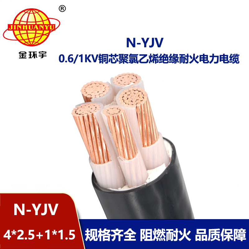 金環(huán)宇電線電纜 耐火銅芯電纜N-YJV4X2.5+1X1.5平方 yjv電力電纜