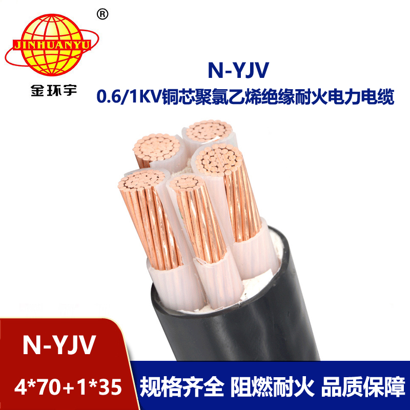 金環(huán)宇電線電纜 4相5線  耐火電纜N-YJV4X70+1X35 銅芯yjv電纜報(bào)價(jià)