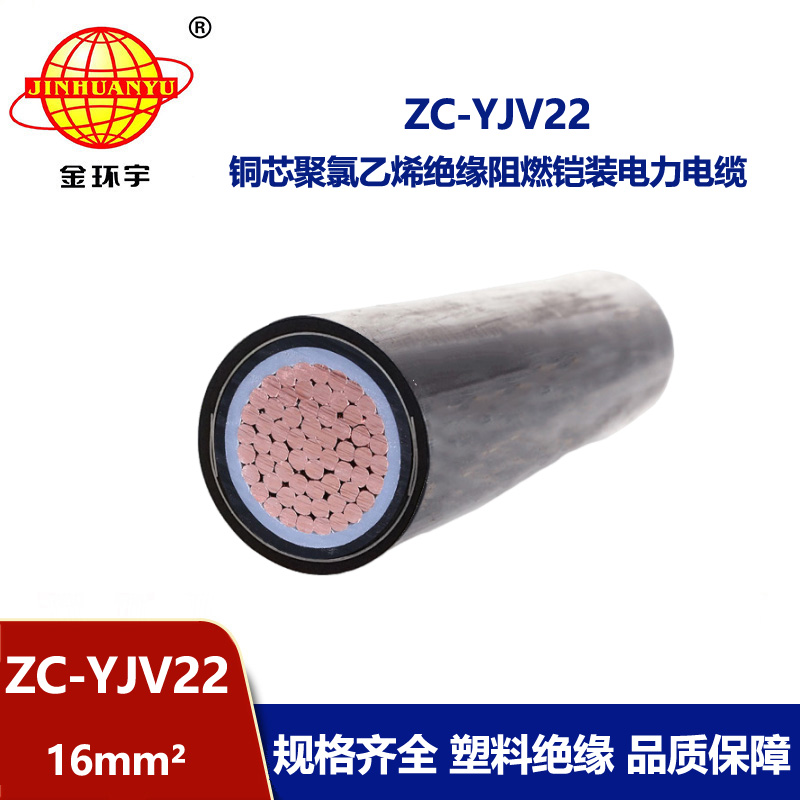 金環(huán)宇電線電纜 深圳電纜廠家 直供 阻燃鎧裝電纜ZC-YJV22 1X16平方