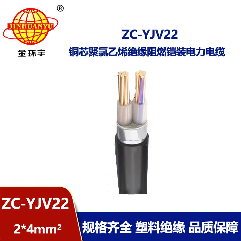 金環(huán)宇電纜 c級阻燃電纜ZC-YJV22 2X4平方 深圳鎧裝電纜報價