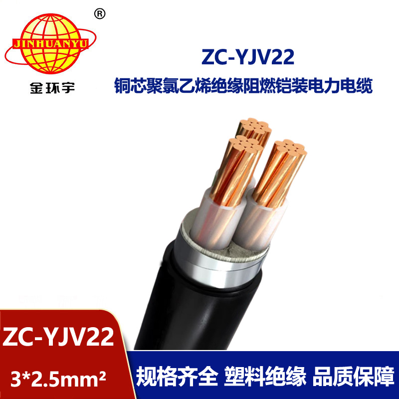 金環(huán)宇電纜 深圳c級(jí)阻燃yjv22電纜ZC-YJV22 3X2.5鎧裝電纜