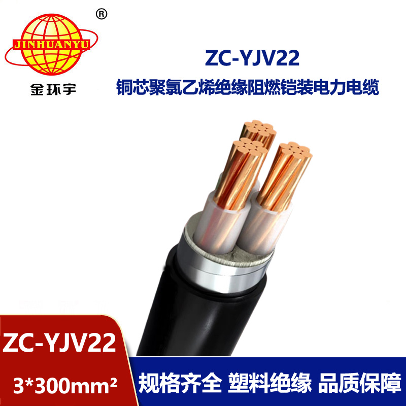 金環(huán)宇電纜 yjv22電纜報價ZC-YJV22 3X300平方 阻燃電力電纜