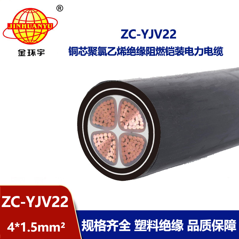 金環(huán)宇 yjv22電纜ZC-YJV22 4X1.5平方 c級(jí)阻燃鎧裝電纜