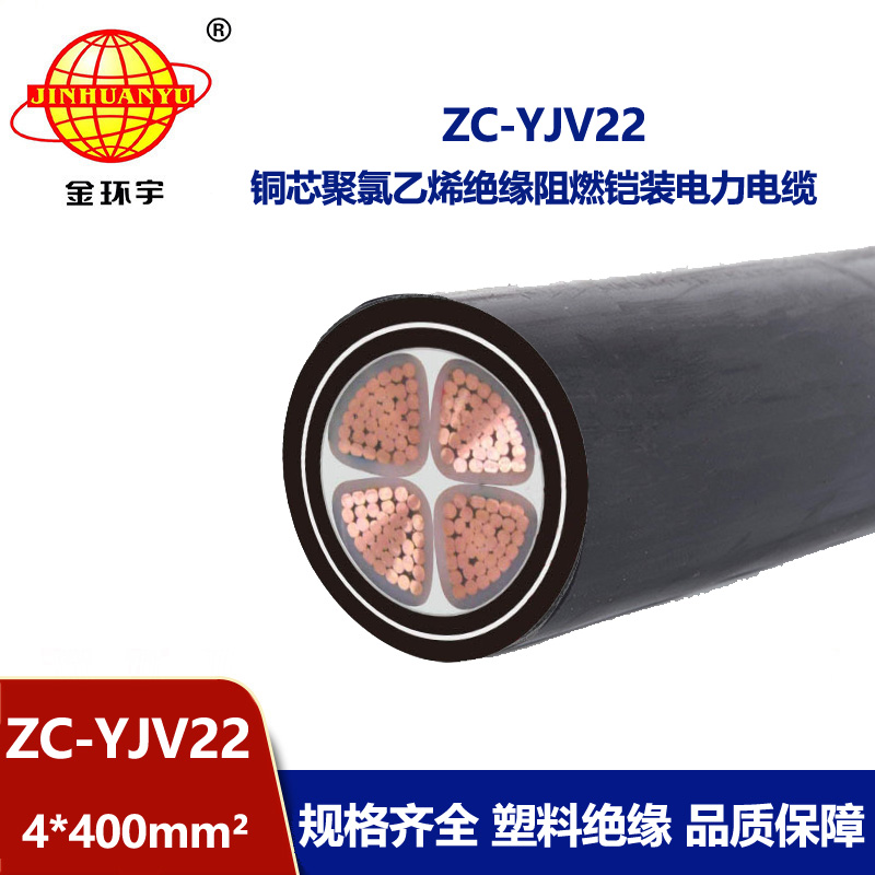 金環(huán)宇 深圳yjv22阻燃電纜ZC-YJV22 4X400 鋼帶鎧裝電纜