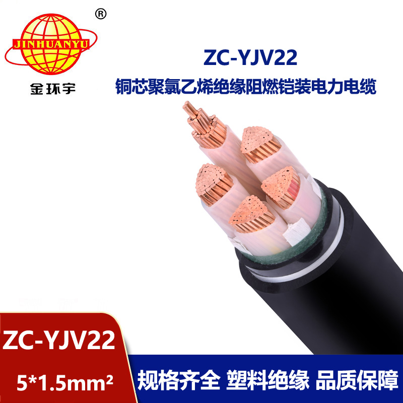 金環(huán)宇 ZC-YJV22 5X1.5平方 深圳c類阻燃鎧裝電力電纜