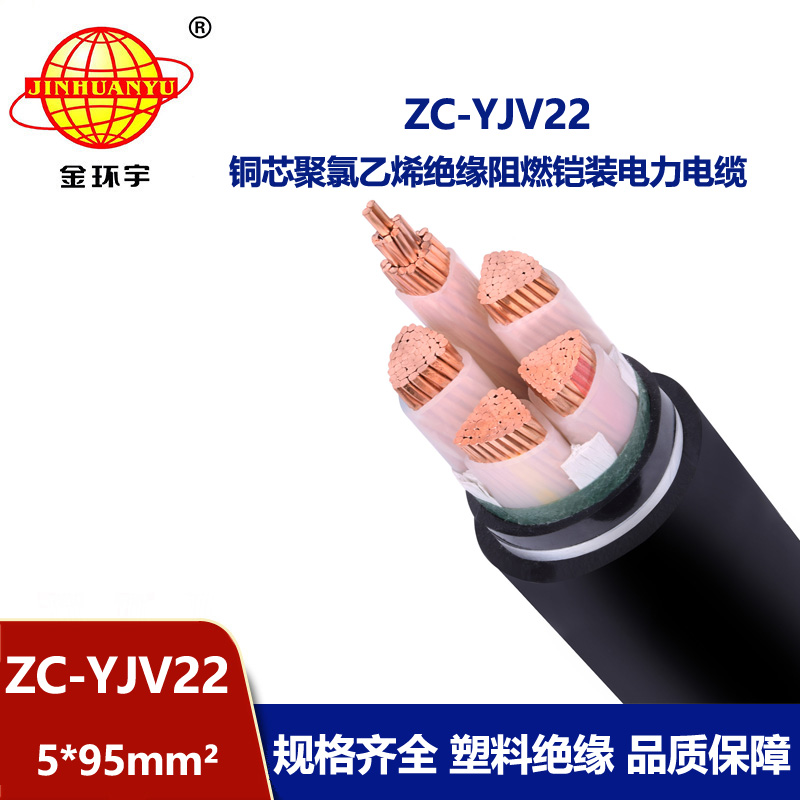 金環(huán)宇 阻燃c類鎧裝電纜ZC-YJV22 5X95平方 電力電纜