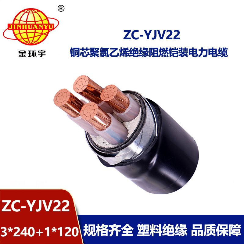 金環(huán)宇 ZC-YJV22 3X240+1X120四芯阻燃鎧裝電纜 交聯(lián)電力電纜