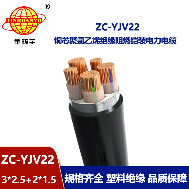 金環(huán)宇 5芯yjv22電纜ZC-YJV22 3X2.5+2X1.5阻燃鎧裝電力電纜