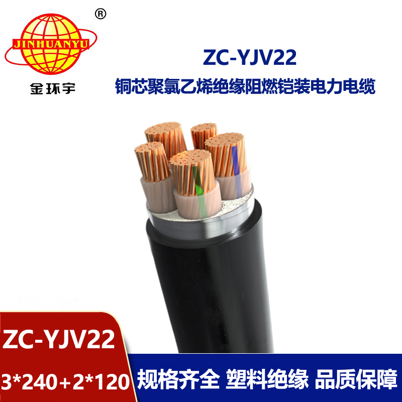 金環(huán)宇 yjv22鎧裝電纜 阻燃c類電纜ZC-YJV22 3X240+2X120平方