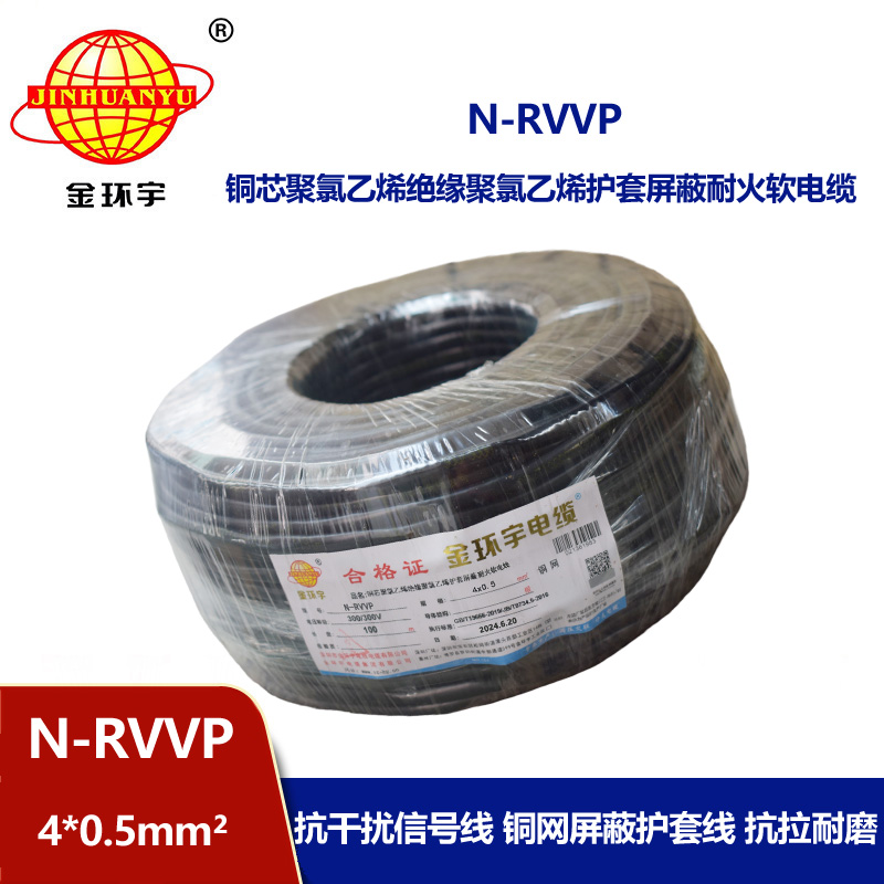 金環(huán)宇電線電纜 N-RVVP 4X0.5平方 耐火屏蔽軟電纜價格