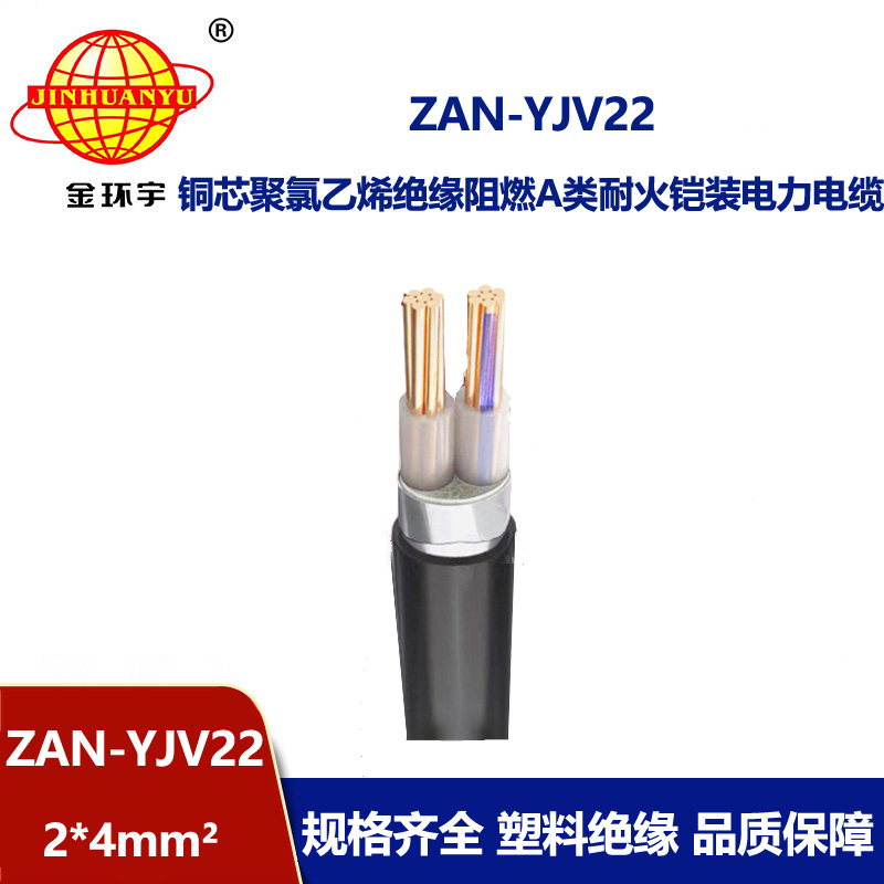 金環(huán)宇電線電纜 阻燃耐火鎧裝電纜ZAN-YJV22-2X4平方 電力電纜yjv