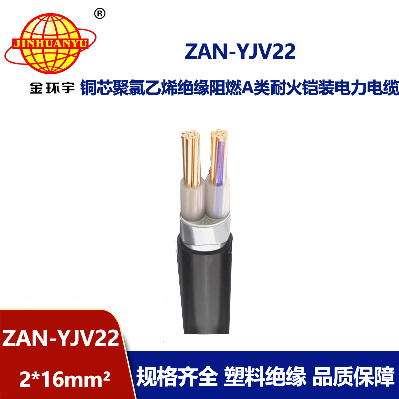 金環(huán)宇電線電纜 二芯yjv22電纜ZAN-YJV22-2X16平方 耐火電纜阻燃a類