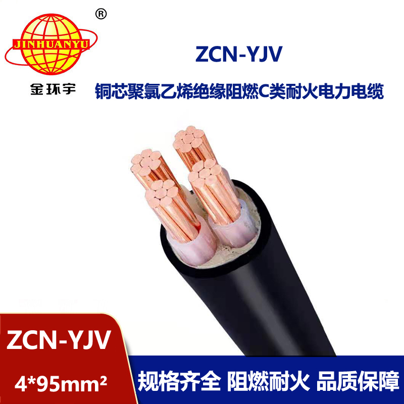 金環(huán)宇 ZCN-YJV 4X95平方 阻燃耐火yjv低壓電力電纜