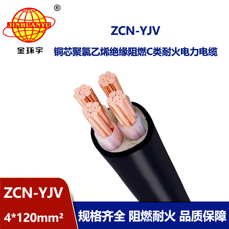金環(huán)宇 yjv電纜 ZCN-YJV 4X120平方 耐火c類(lèi)阻燃電纜