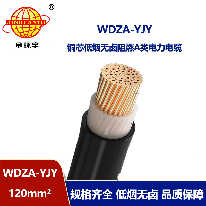 金環(huán)宇電線電纜 銅芯 WDZA-YJY 120 單芯 深圳低煙無鹵阻燃電纜報價