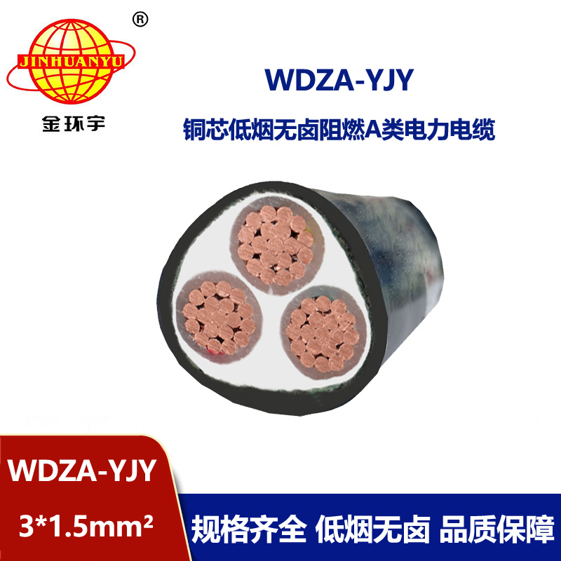金環(huán)宇電線電纜 低煙無鹵阻燃電力電纜WDZA-YJY 3X1.5 銅芯電纜