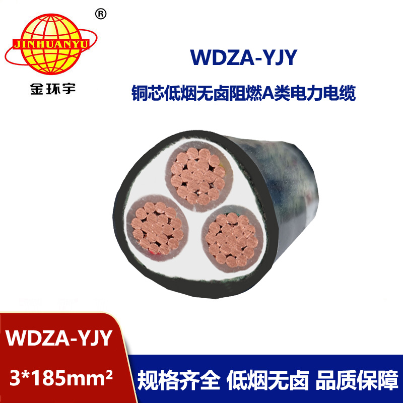 金環(huán)宇電線電纜 銅芯W(wǎng)DZA-YJY 3X185平方 低煙無(wú)鹵電纜 阻燃電力電