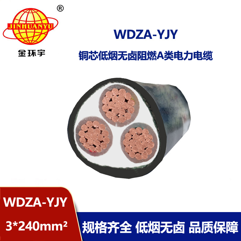 金環(huán)宇電線電纜 深圳廠家 WDZA-YJY 3X240平方 低煙無(wú)鹵阻燃電纜